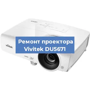 Ремонт проектора Vivitek DU5671 в Белгороде